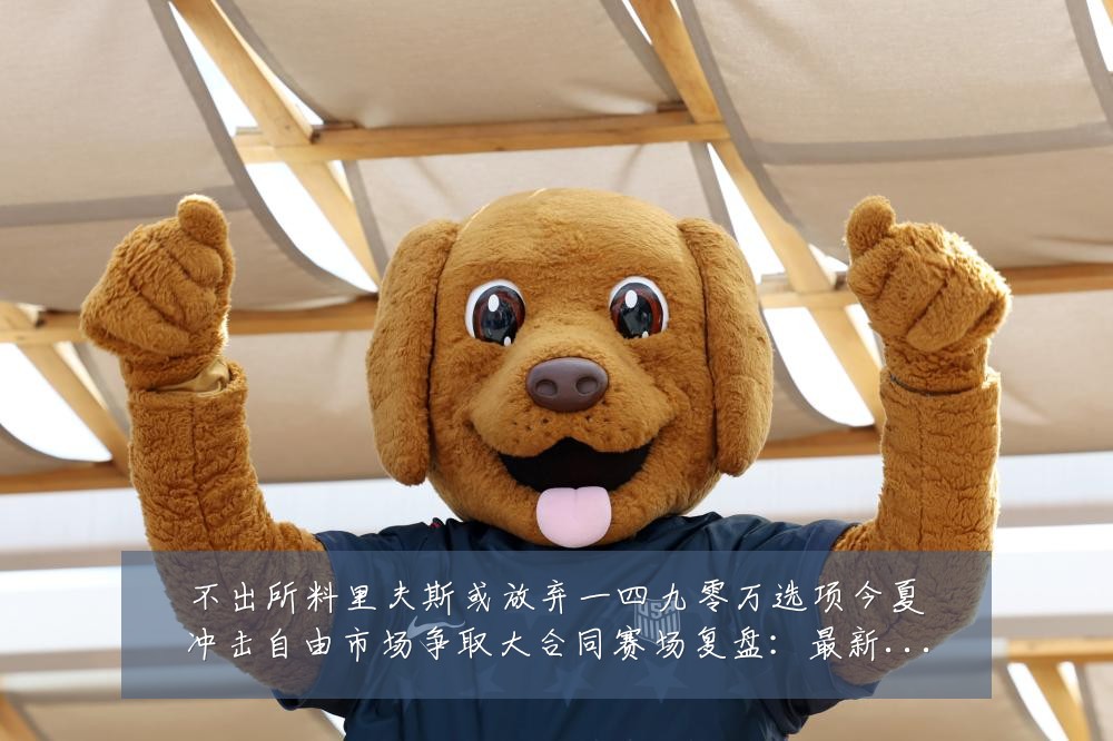不出所料里夫斯或放弃一四九零万选项今夏冲击自由市场争取大合同赛场复盘:最新赛事动态与深度分析