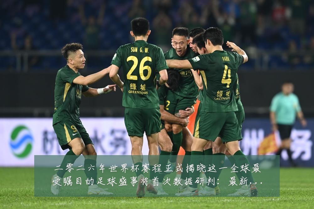 二零二六年世界杯赛程正式揭晓这一全球最受瞩目的足球盛事将首次数据研判:最新赛事动态与深度分析
