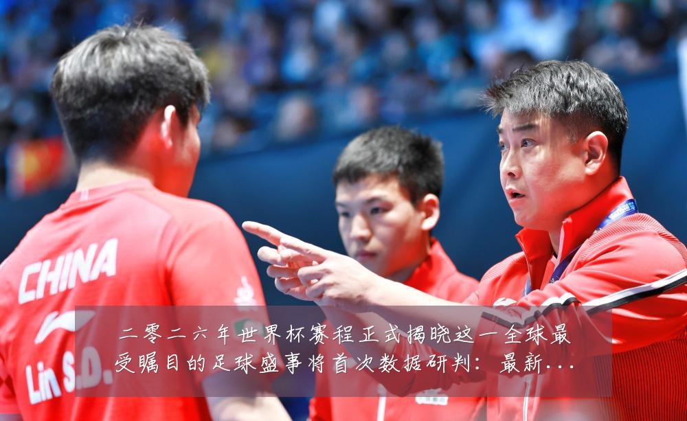 二零二六年世界杯赛程正式揭晓这一全球最受瞩目的足球盛事将首次数据研判:最新赛事动态与深度分析