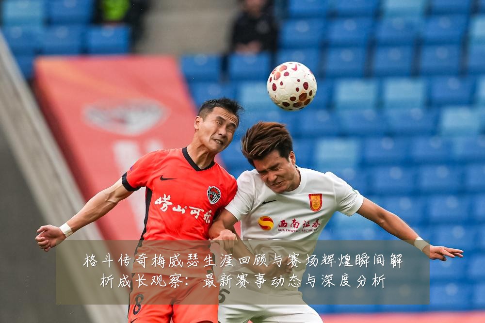 格斗传奇梅威瑟生涯回顾与赛场辉煌瞬间解析成长观察:最新赛事动态与深度分析